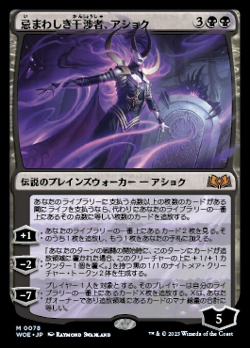 忌まわしき干渉者、アショク