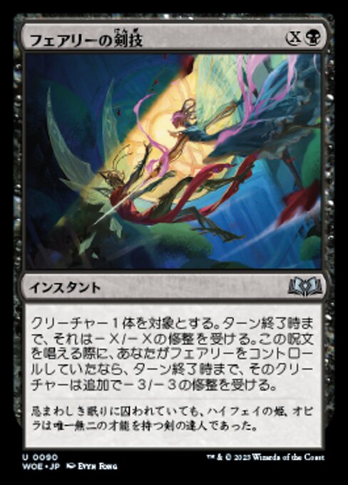 フェアリーの剣技