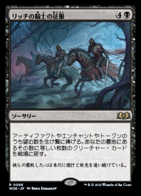 リッチの騎士の征服