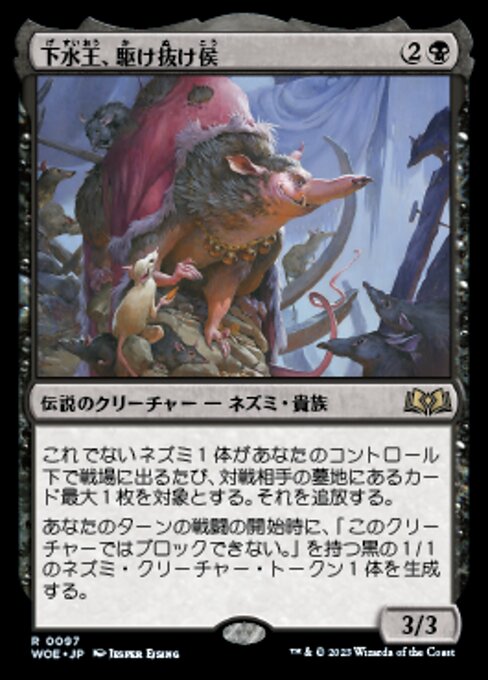 下水王、駆け抜け侯