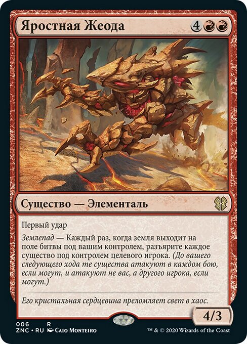 Яростная Жеода