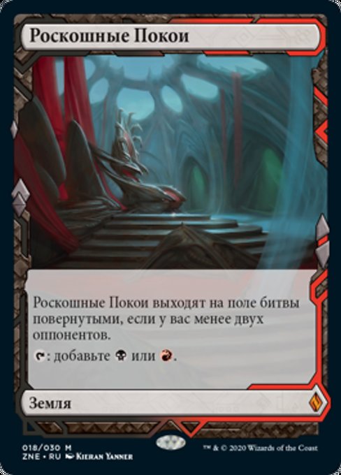 Роскошные Покои