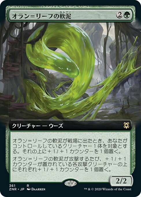 オラン=リーフの軟泥