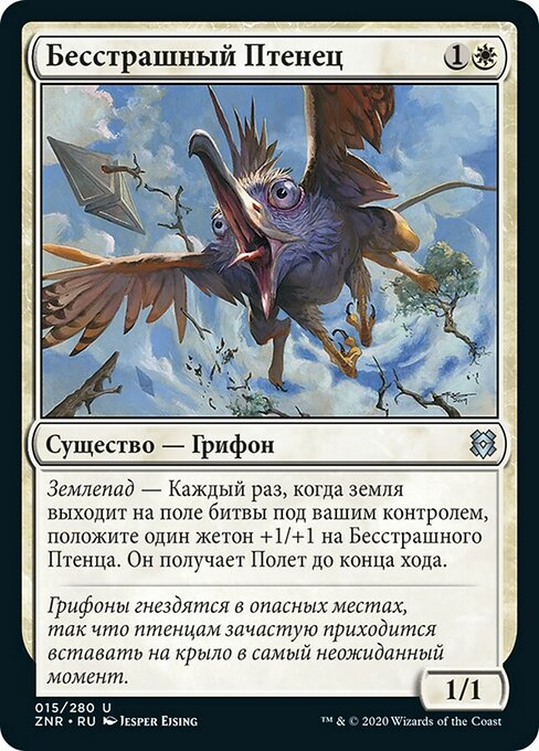 Бесстрашный Птенец