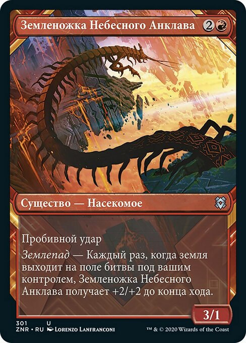 Земленожка Небесного Анклава