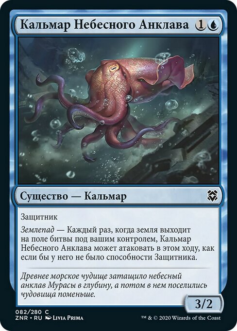 Skyclave Squid